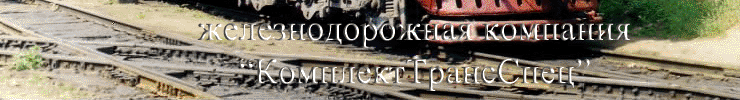 КомплектТрансСпец - железнодорожное оборудование, МВСП, инструмент